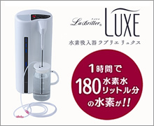 水素吸入器ラブリエリュクス