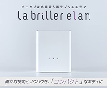 水素吸入器ラブリエエラン