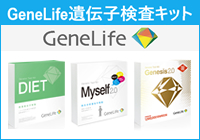 GeneLife遺伝子検査キット
