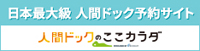 人間ドックのここカラダ