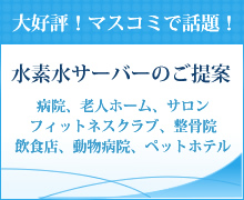 施設向け水素水サーバーのご提案