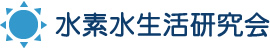 水素水生活研究会