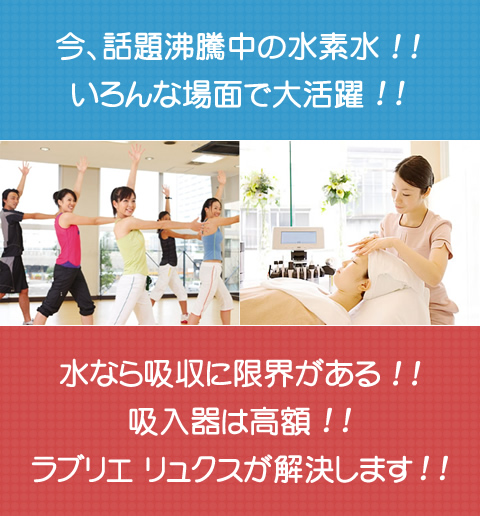 話題沸騰中の水素吸入器ラブリエリュクス