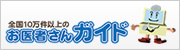 お医者さんガイド