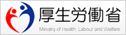 厚生労働省