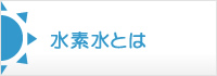水素水とは