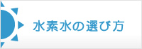 水素水の選び方