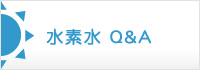 水素水 Ｑ＆Ａ