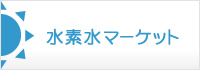 水素水マーケット