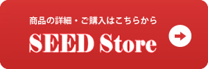 ご購入はこちら SEED Store