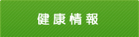健康情報