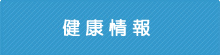 健康情報